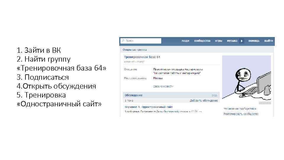 1. Зайти в ВК 2. Найти группу «Тренировочная база 64» 3. Подписаться 4. Открыть