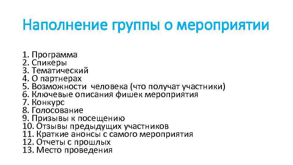 Наполнение группы о мероприятии 1. Программа 2. Спикеры 3. Тематический 4. О партнерах 5.