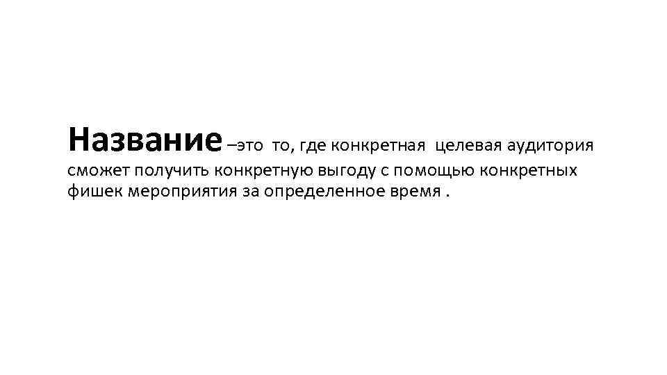 Название –это то, где конкретная целевая аудитория сможет получить конкретную выгоду с помощью конкретных