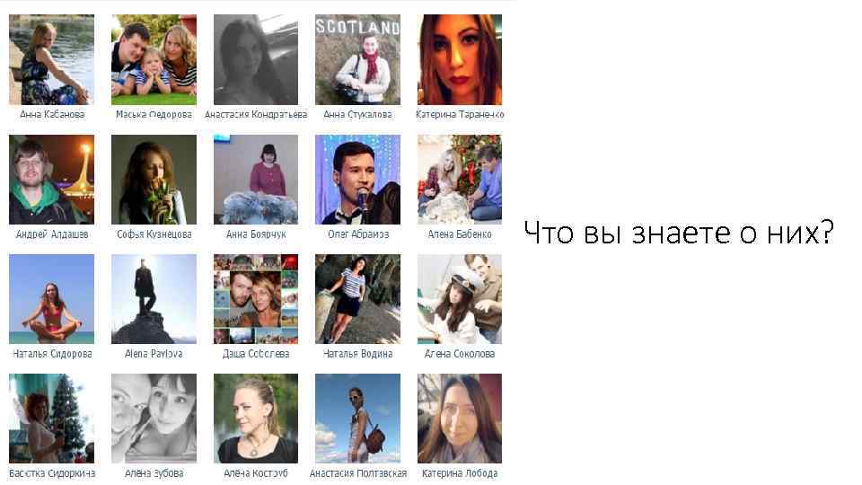 Что вы знаете о них? 
