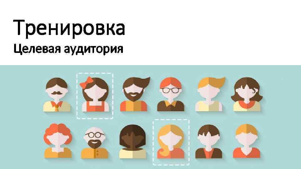 Тренировка Целевая аудитория 