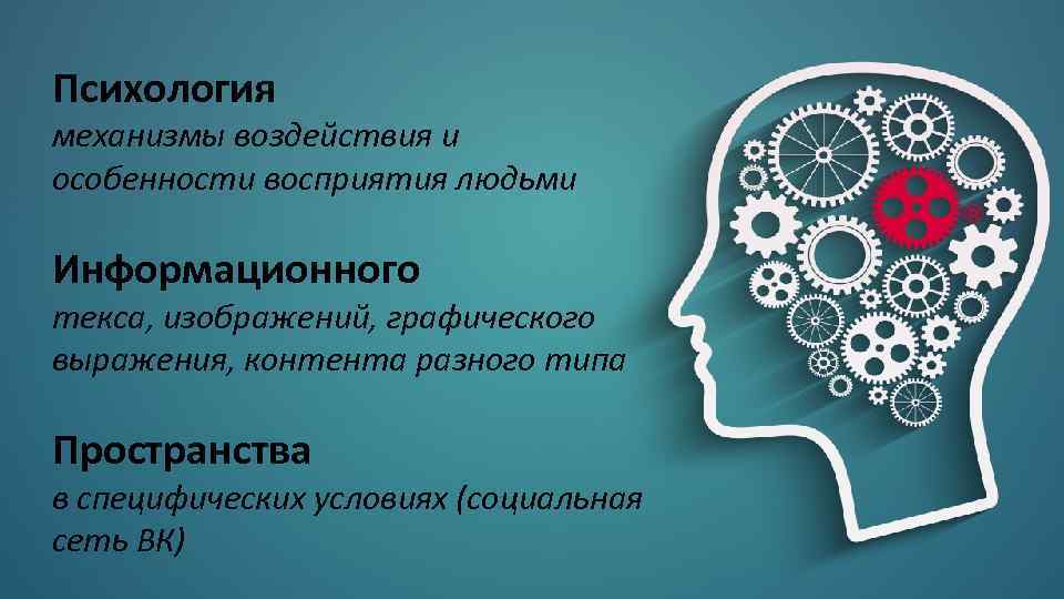 Психология механизмы воздействия и особенности восприятия людьми Информационного текса, изображений, графического выражения, контента разного