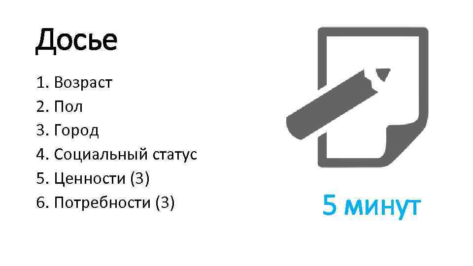 Досье 1. Возраст 2. Пол 3. Город 4. Социальный статус 5. Ценности (3) 6.