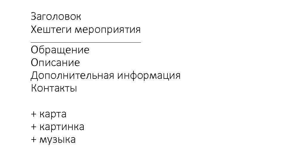 Заголовок Хештеги мероприятия ________________ Обращение Описание Дополнительная информация Контакты + карта + картинка +