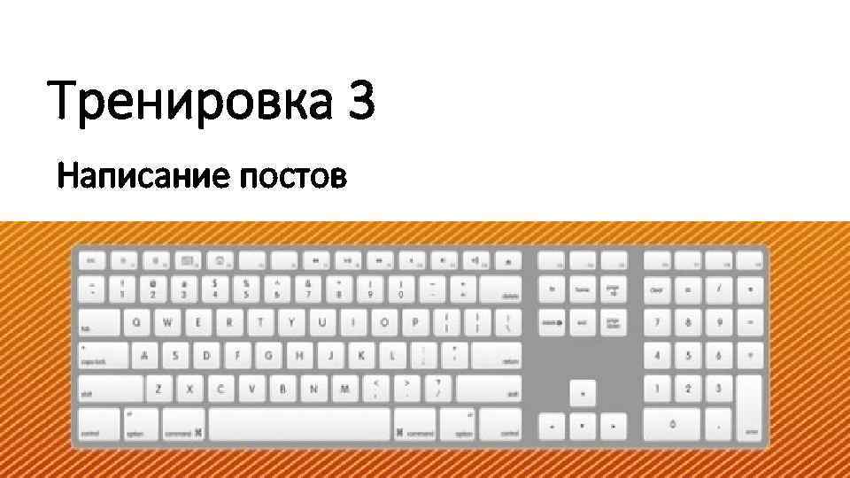 Тренировка 3 Написание постов 