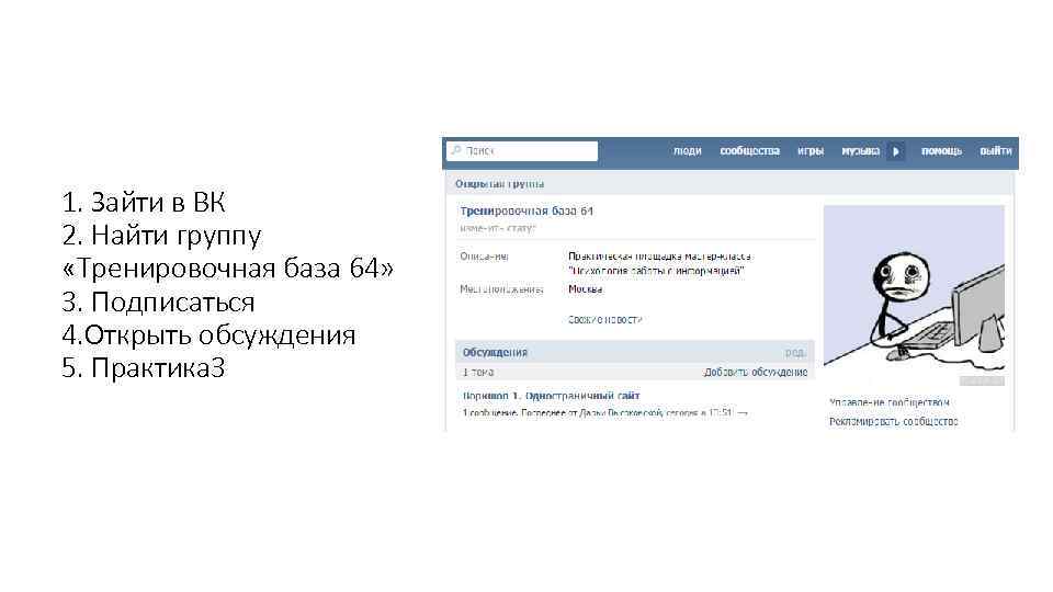 1. Зайти в ВК 2. Найти группу «Тренировочная база 64» 3. Подписаться 4. Открыть
