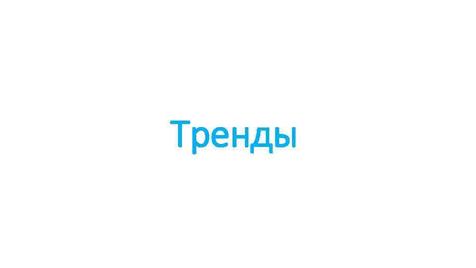 Тренды 