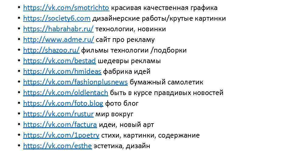  • • • • https: //vk. com/smotrichto красивая качественная графика https: //society 6.