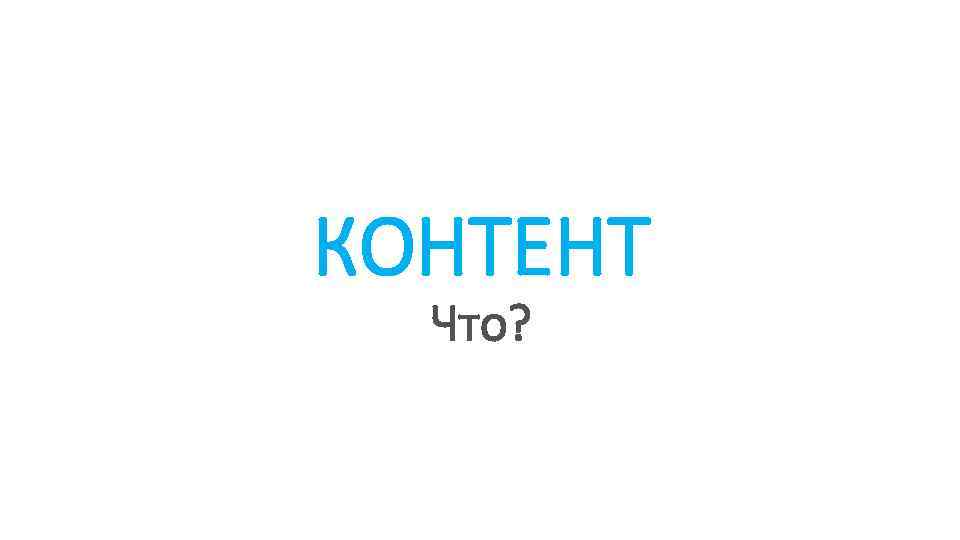КОНТЕНТ Что? 