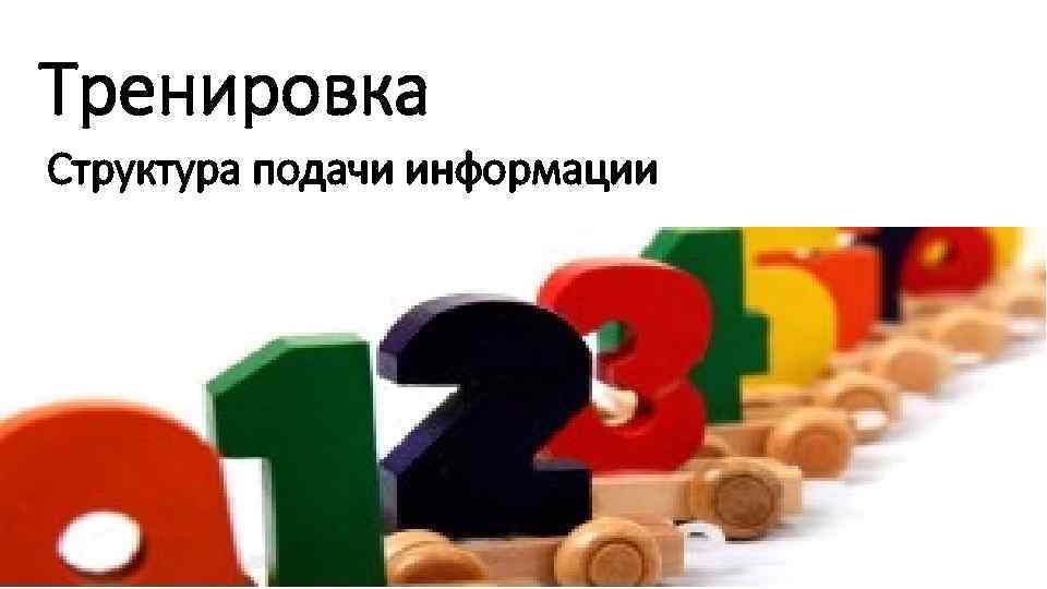 Тренировка Структура подачи информации 