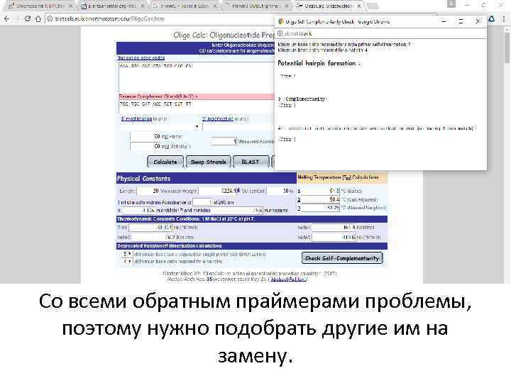 Со всеми обратным праймерами проблемы, поэтому нужно подобрать другие им на замену. 