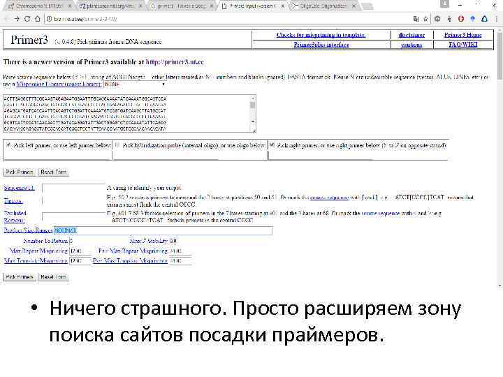  • Ничего страшного. Просто расширяем зону поиска сайтов посадки праймеров. 