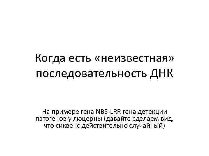 Когда есть «неизвестная» последовательность ДНК На примере гена NBS-LRR гена детекции патогенов у люцерны