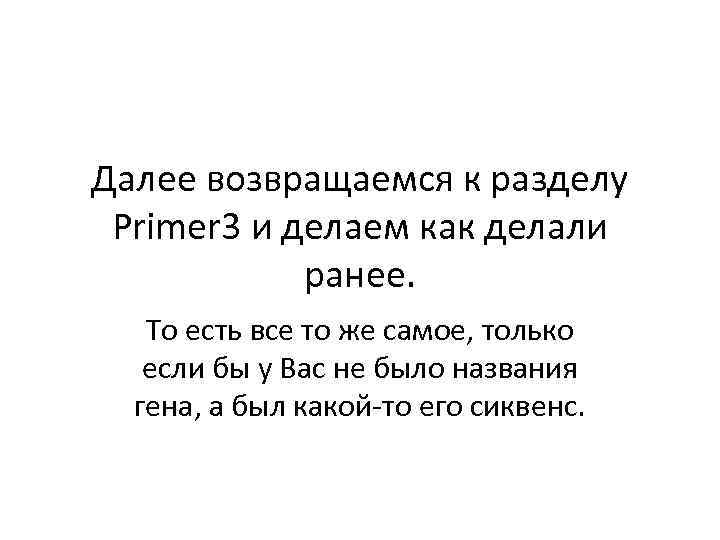 Далее возвращаемся к разделу Primer 3 и делаем как делали ранее. То есть все