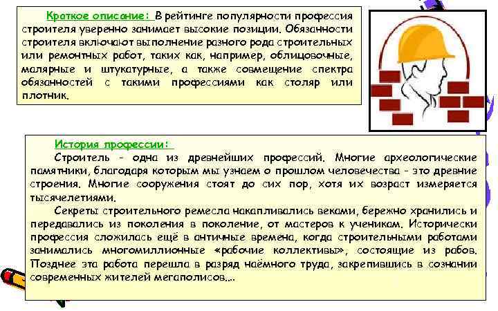 Краткое описание: В рейтинге популярности профессия строителя уверенно занимает высокие позиции. Обязанности строителя включают