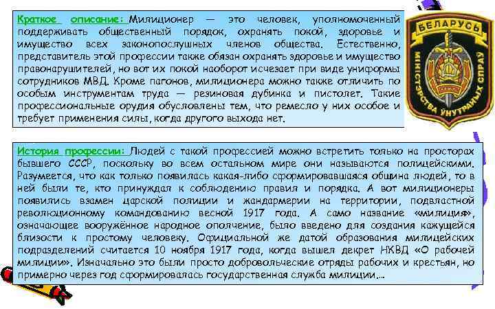 Краткое описание: Милиционер — это человек, уполномоченный поддерживать общественный порядок, охранять покой, здоровье и