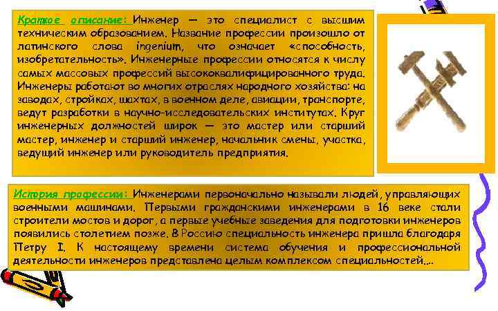 Краткое описание: Инженер — это специалист с высшим техническим образованием. Название профессии произошло от