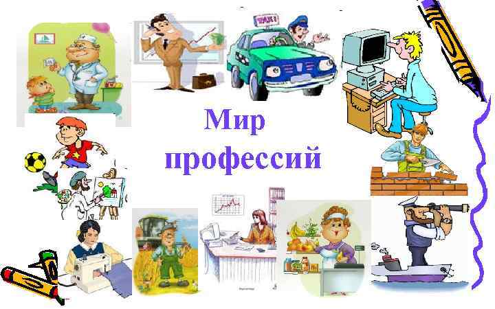 Мир профессий 