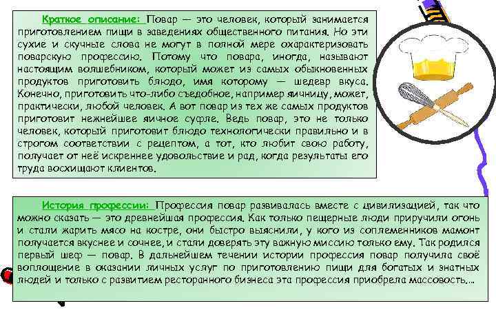 Краткое описание: Повар — это человек, который занимается приготовлением пищи в заведениях общественного питания.