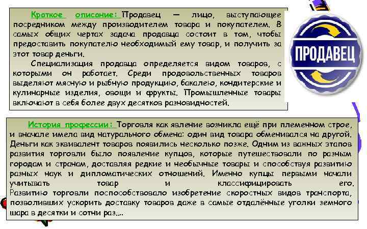 Краткое описание: Продавец — лицо, выступающее посредником между производителем товара и покупателем. В самых