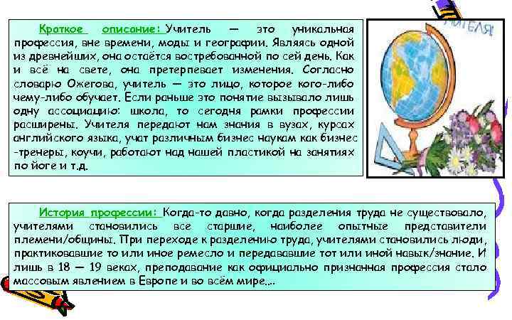 Краткое описание: Учитель — это уникальная профессия, вне времени, моды и географии. Являясь одной