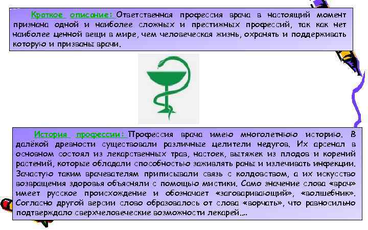 Краткое описание: Ответственная профессия врача в настоящий момент признана одной и наиболее сложных и