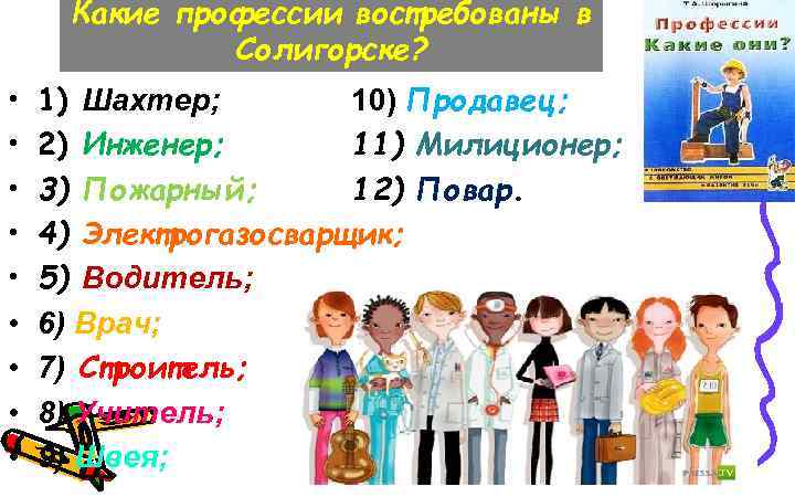 Какие профессии востребованы в Солигорске? • • • 1) Шахтер; 10) Продавец; 2) Инженер;