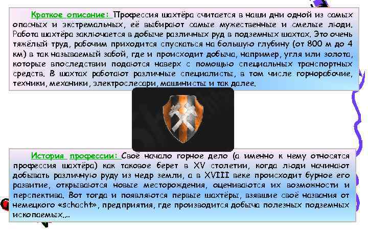 Краткое описание: Профессия шахтёра считается в наши дни одной из самых опасных и экстремальных,