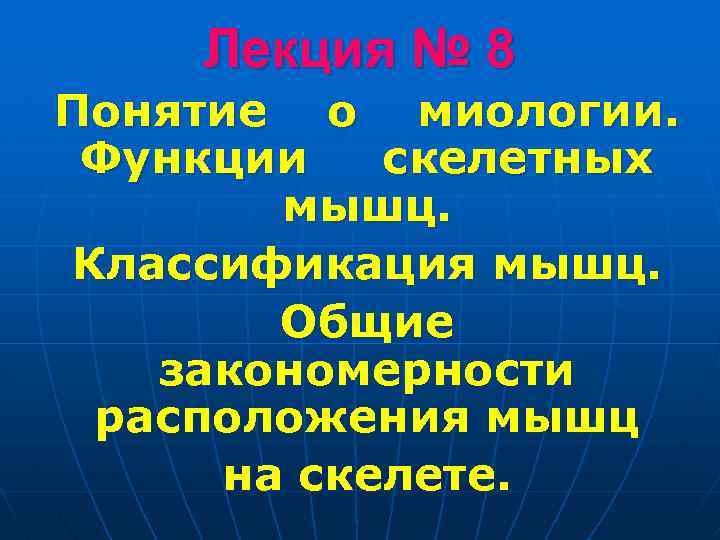 Лекция № 8 Понятие о миологии. Функции скелетных мышц. Классификация мышц. Общие закономерности расположения