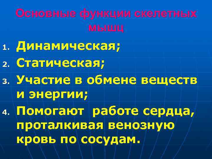 Основные функции скелетных мышц 1. 2. 3. 4. Динамическая; Статическая; Участие в обмене веществ