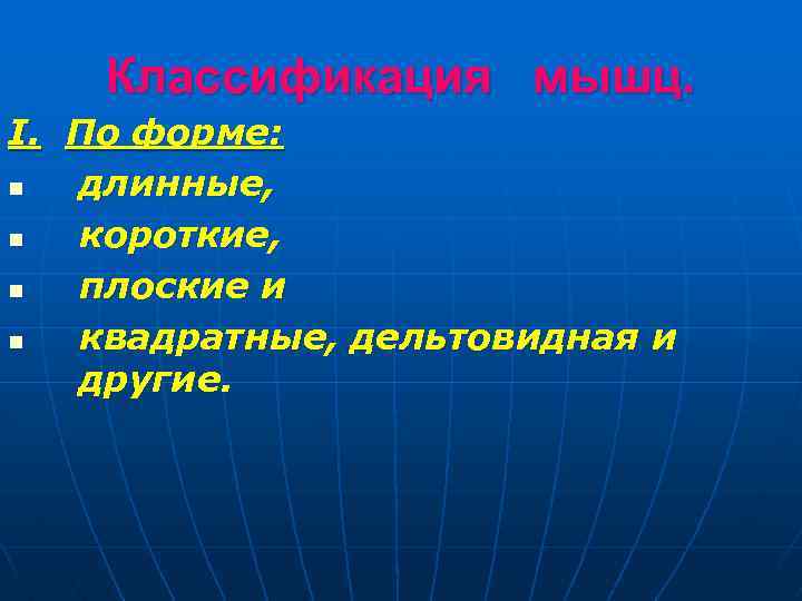 Классификация мышц. I. По форме: n длинные, n короткие, n плоские и n квадратные,