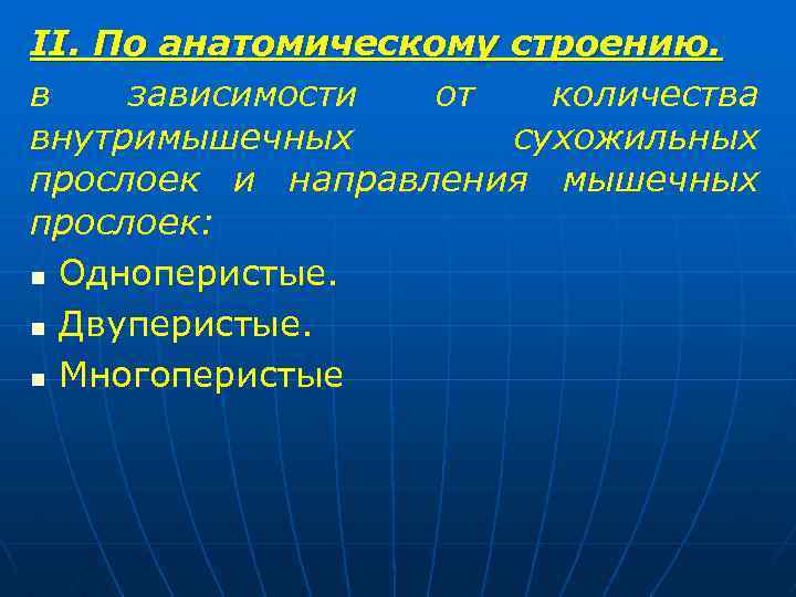 II. По анатомическому строению. в зависимости от количества внутримышечных сухожильных прослоек и направления мышечных