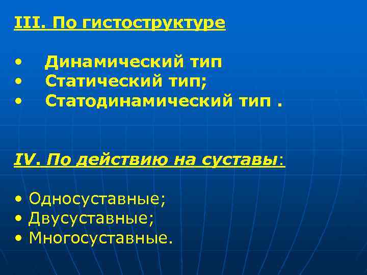 III. По гистоструктуре • • • Динамический тип Статический тип; Статодинамический тип. IV. По