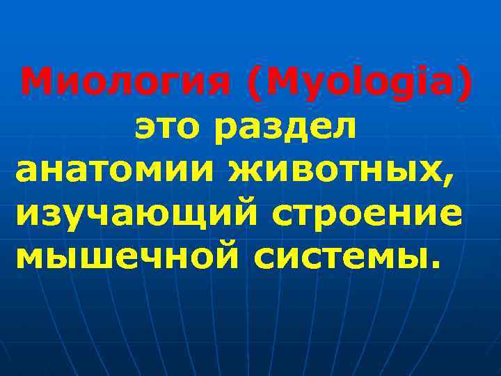 Миология (Myologiа) это раздел анатомии животных, изучающий строение мышечной системы. 