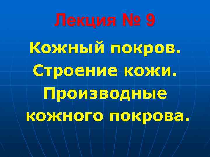 Лекция № 9 Кожный покров. Строение кожи. Производные кожного покрова. 