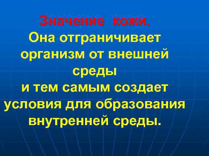 Значение кожи. Она отграничивает организм от внешней среды и тем самым создает условия для