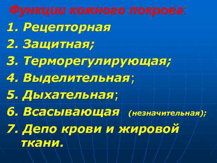 Функции кожного покрова: 1. Рецепторная 2. Защитная; 3. Терморегулирующая; 4. Выделительная; 5. Дыхательная; 6.