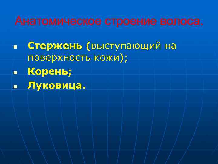 Анатомическое строение волоса. n n n Стержень (выступающий на поверхность кожи); Корень; Луковица. 