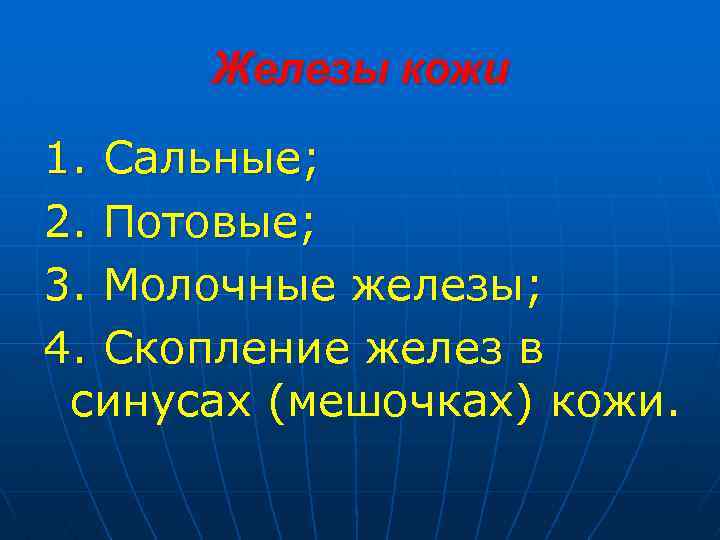 Железы кожи 1. Сальные; 2. Потовые; 3. Молочные железы; 4. Скопление желез в синусах