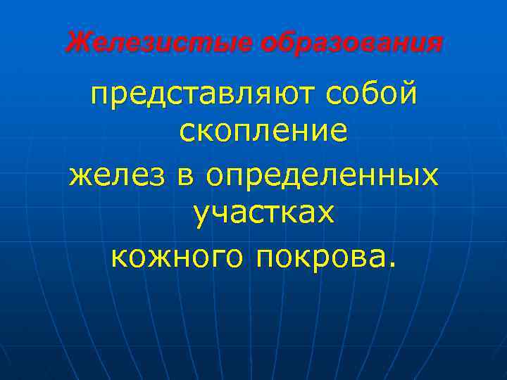Железистые образования представляют собой скопление желез в определенных участках кожного покрова. 