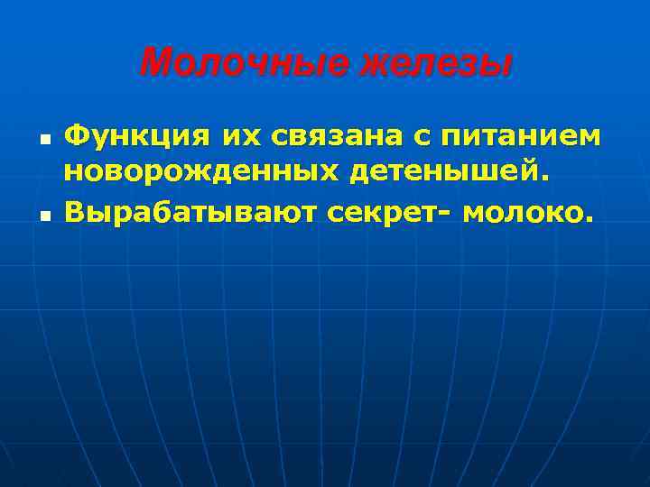 Молочные железы n n Функция их связана с питанием новорожденных детенышей. Вырабатывают секрет- молоко.