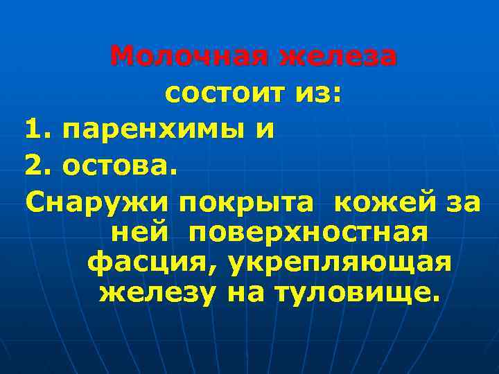 Молочная железа состоит из: 1. паренхимы и 2. остова. Снаружи покрыта кожей за ней