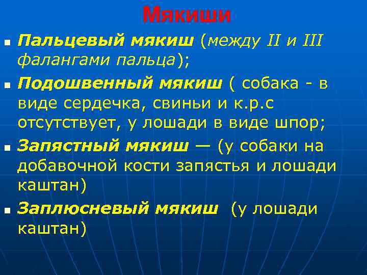 Мякиши n n Пальцевый мякиш (между II и III фалангами пальца); Подошвенный мякиш (