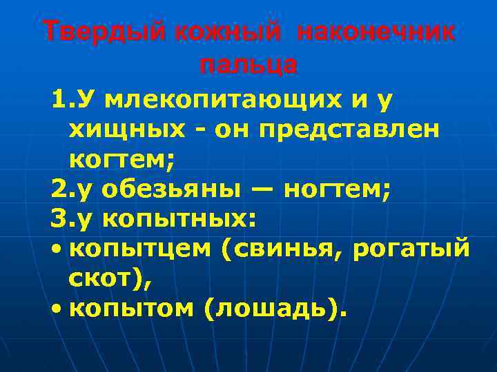 Твердый кожный наконечник пальца 1. У млекопитающих и у хищных - он представлен когтем;