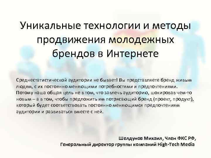 Уникальные технологии и методы продвижения молодежных брендов в Интернете Среднестатистической аудитории не бывает! Вы