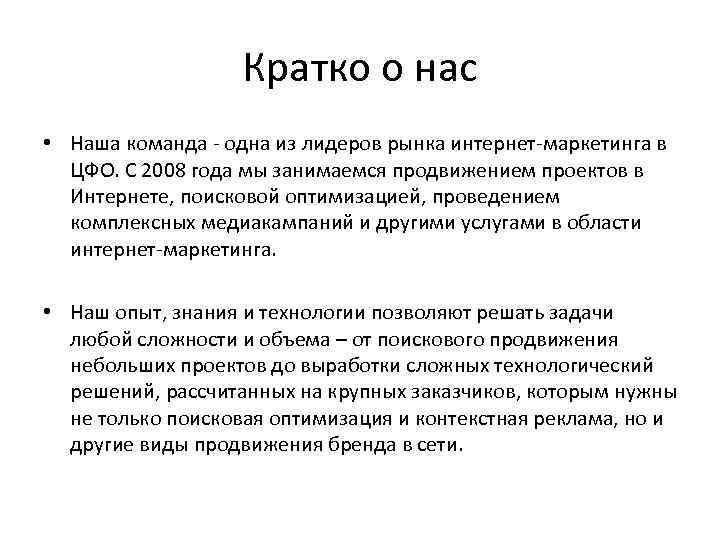 Кратко о нас • Наша команда - одна из лидеров рынка интернет-маркетинга в ЦФО.