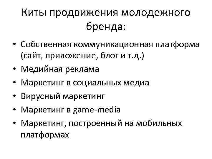 Киты продвижения молодежного бренда: • Собственная коммуникационная платформа (сайт, приложение, блог и т. д.