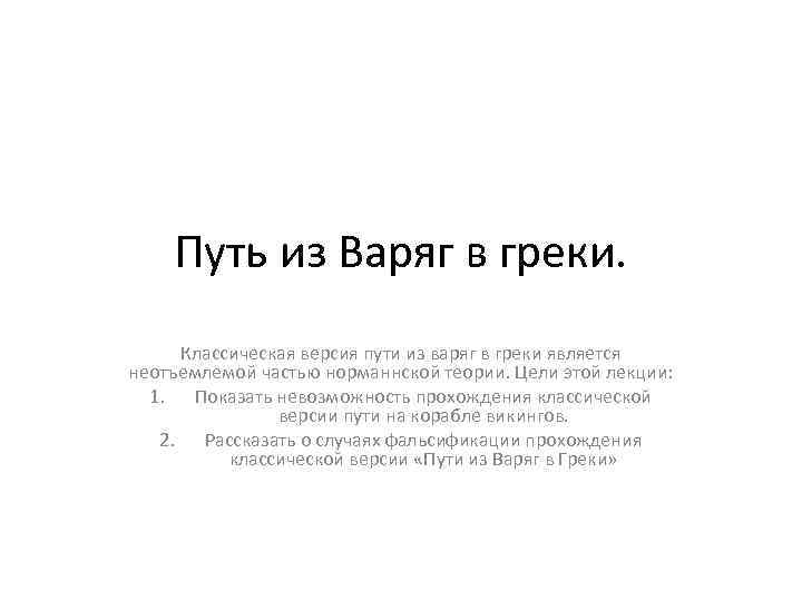 Путь из Варяг в греки. Классическая версия пути из варяг в греки является неотъемлемой