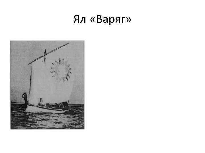 Ял «Варяг» 