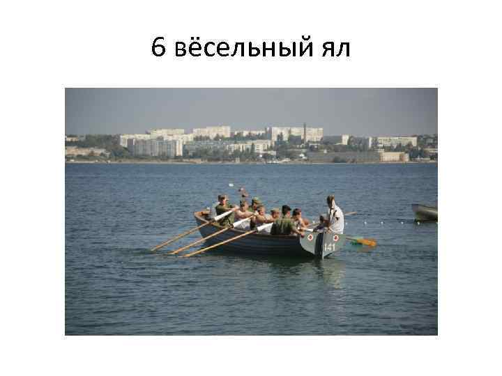 6 вёсельный ял 